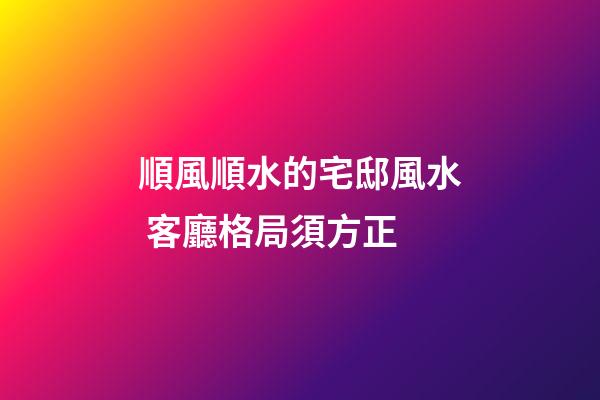 順風順水的宅邸風水 客廳格局須方正